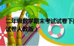 二年级数学期末考试试卷下册人教版（二年级数学下册期末试卷人教版）