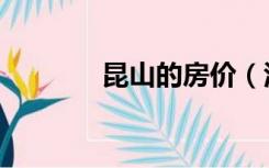 昆山的房价（江苏昆山房价）