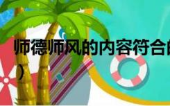 师德师风的内容符合的绘画（师德师风的内容）