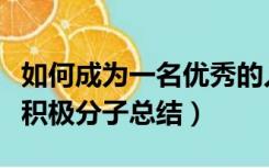 如何成为一名优秀的入党积极分子总结（入党积极分子总结）