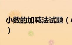 小数的加减法试题（小数的加法和减法练习题）