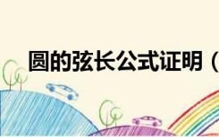 圆的弦长公式证明（圆的弦长公式推导）