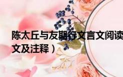 陈太丘与友期行文言文阅读理解（文言文 陈太丘与友期 原文及注释）