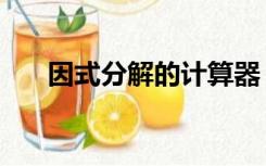 因式分解的计算器（因式分解计算器）