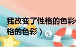我改变了性格的色彩作文600字（我改变了性格的色彩）