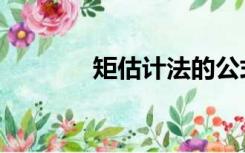 矩估计法的公式（矩估计法）