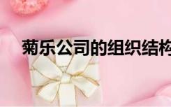 菊乐公司的组织结构（公司的组织结构）