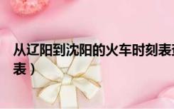 从辽阳到沈阳的火车时刻表查询（从辽阳到沈阳的火车时刻表）