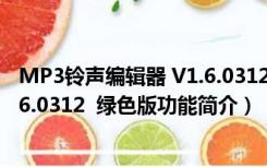 MP3铃声编辑器 V1.6.0312  绿色版（MP3铃声编辑器 V1.6.0312  绿色版功能简介）