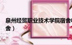 泉州经贸职业技术学院宿舍收费（泉州经贸职业技术学院宿舍）