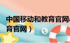 中国移动和教育官网app下载（中国移动和教育官网）