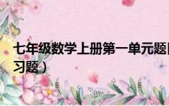七年级数学上册第一单元题目（七年级上册数学第一单元练习题）