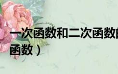 一次函数和二次函数的区别（一次函数和二次函数）