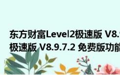 东方财富Level2极速版 V8.9.7.2 免费版（东方财富Level2极速版 V8.9.7.2 免费版功能简介）