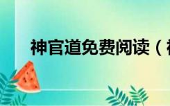 神官道免费阅读（神医官道在线阅读）