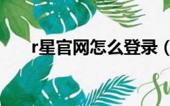 r星官网怎么登录（r星中文官网登录）