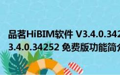 品茗HiBIM软件 V3.4.0.34252 免费版（品茗HiBIM软件 V3.4.0.34252 免费版功能简介）