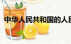 中华人民共和国的人民在法律面前一律平等