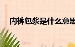 内裤包浆是什么意思（包浆是什么意思）