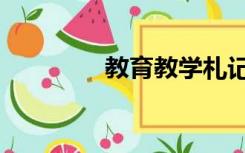 教育教学札记（教学札记）