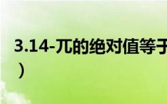 3.14-兀的绝对值等于多少（3 14 兀的绝对值）
