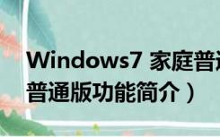 Windows7 家庭普通版（Windows7 家庭普通版功能简介）