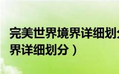 完美世界境界详细划分对应遮天（完美世界境界详细划分）