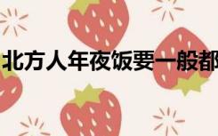 北方人年夜饭要一般都要吃饺子的象征意义是