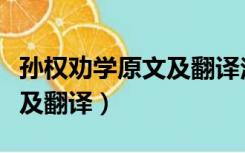 孙权劝学原文及翻译注释图片（孙权劝学原文及翻译）