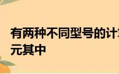 有两种不同型号的计算器各买一个共需要120元其中