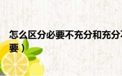 怎么区分必要不充分和充分不必要（必要不充分和充分不必要）