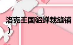 洛克王国貂蝉裁缝铺（洛克王国时尚小裁缝在）