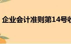 企业会计准则第14号收入继续教育答案2020