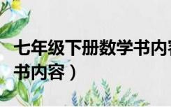 七年级下册数学书内容讲解（七年级下册数学书内容）