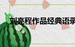 刘亮程作品经典语录（刘亮程经典语录）