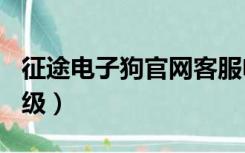 征途电子狗官网客服电话（征途gps电子狗升级）