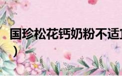 国珍松花钙奶粉不适宜人群（国珍松花钙奶粉）