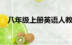 八年级上册英语人教版课文翻译第九单元