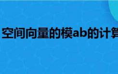 空间向量的模ab的计算公式（空间向量的模）