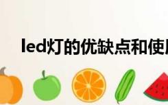 led灯的优缺点和使用（led灯的优缺点）