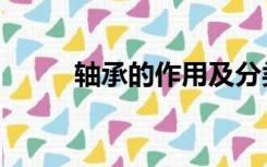轴承的作用及分类（轴承的作用）