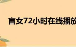 盲女72小时在线播放（盲女72小时国语）