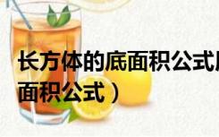 长方体的底面积公式用字母表示（长方体的底面积公式）