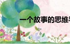 一个故事的思维导图（一个故事）