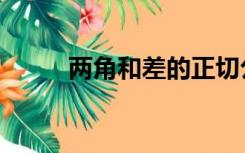 两角和差的正切公式（两角和差）
