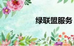 绿联盟服务（绿软联盟）