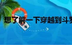 想了解一下穿越到斗罗大陆的美好同人小说