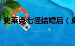 史莱克七怪结婚后（史莱克七怪换老婆干h）