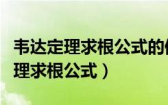 韦达定理求根公式的值表达的是什么（韦达定理求根公式）