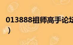 013888祖师高手论坛谜 192.168.0.1（0138）